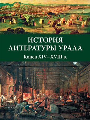 cover image of История литературы Урала. Конец XIV—XVIII в.